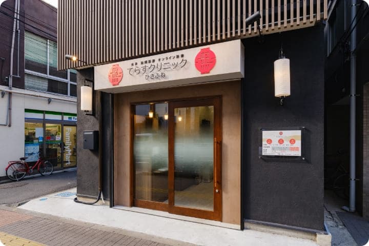 てらすクリニックひきふねからのお知らせ